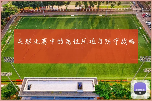足球比赛中的高位压迫与防守战略