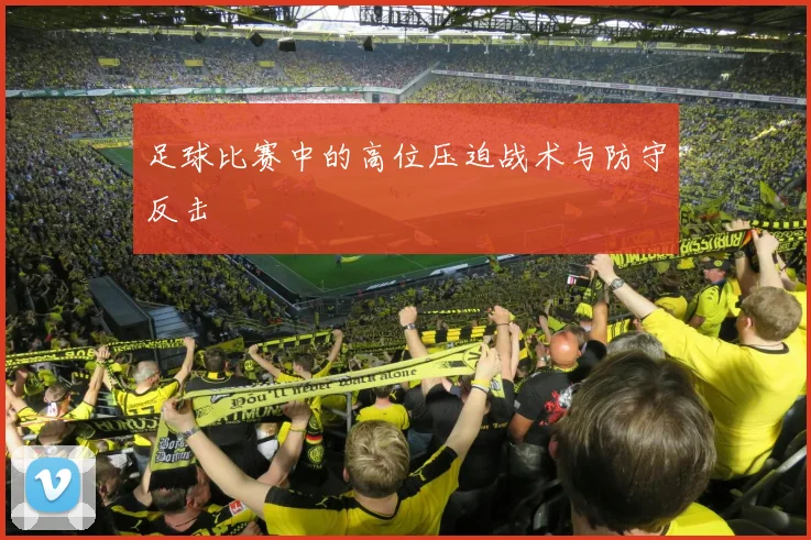 足球比赛中的高位压迫战术与防守反击