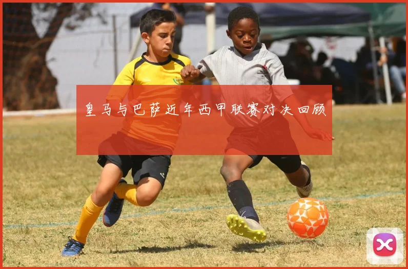 皇马与巴萨近年西甲联赛对决回顾