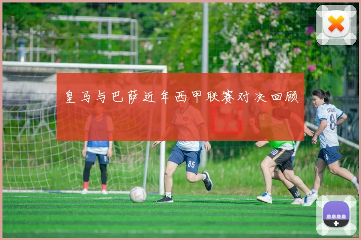 皇马与巴萨近年西甲联赛对决回顾