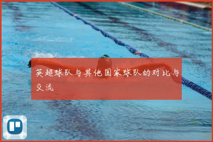 英超球队与其他国家球队的对比与交流