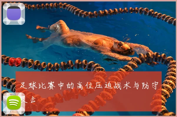 足球比赛中的高位压迫战术与防守反击