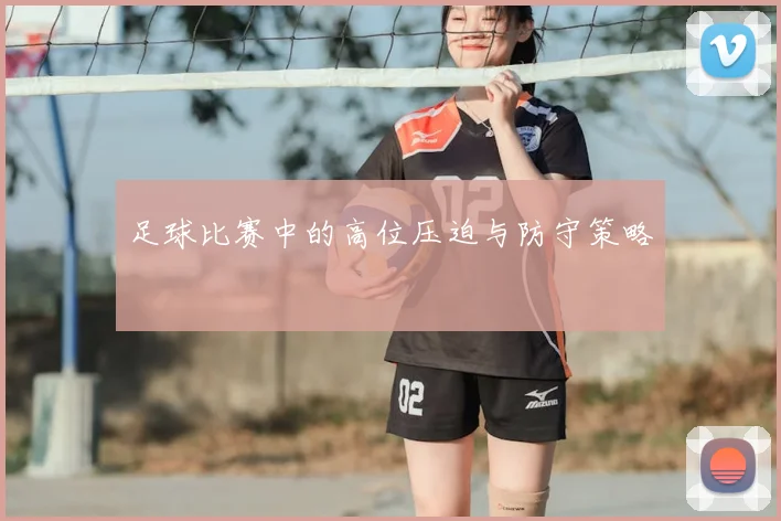 足球比赛中的高位压迫与防守策略