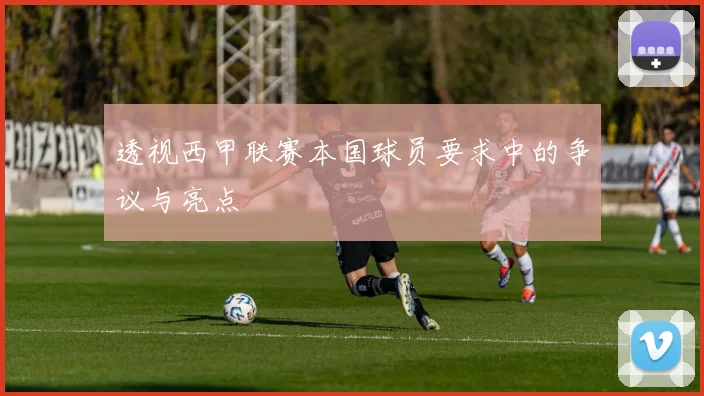 透视西甲联赛本国球员要求中的争议与亮点
