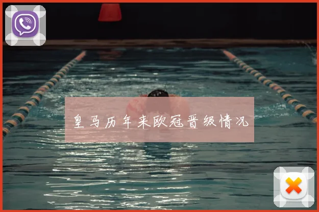 皇马历年来欧冠晋级情况