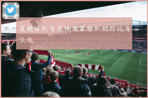 英超球队与其他国家球队的对比与交流