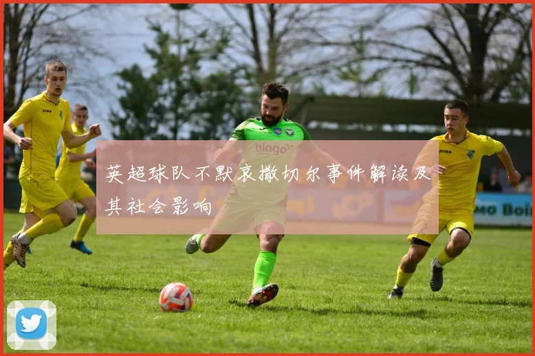 英超球队不默哀撒切尔事件解读及其社会影响